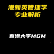 港新英管理学专业解析：香港大学MGM